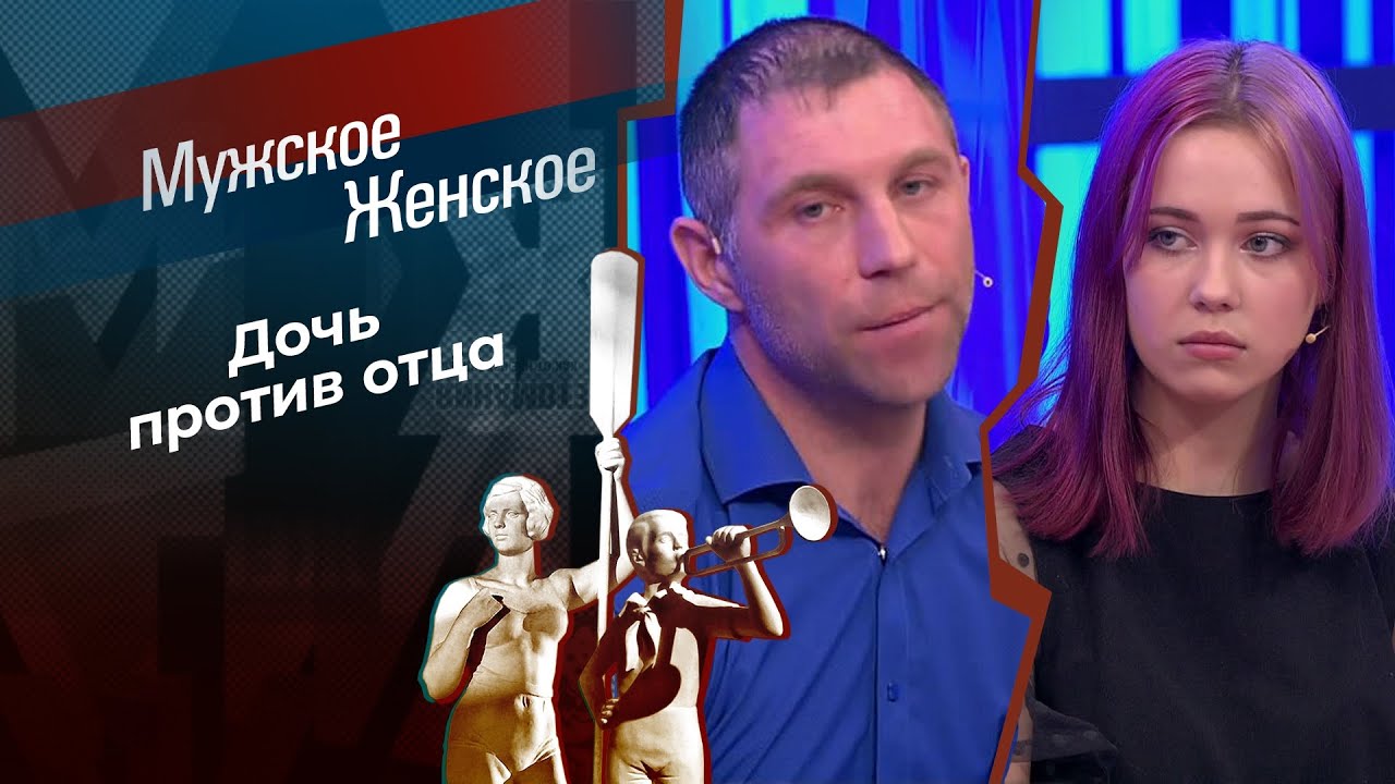 Неужели не отец? Мужское / Женское. 02.06.2023