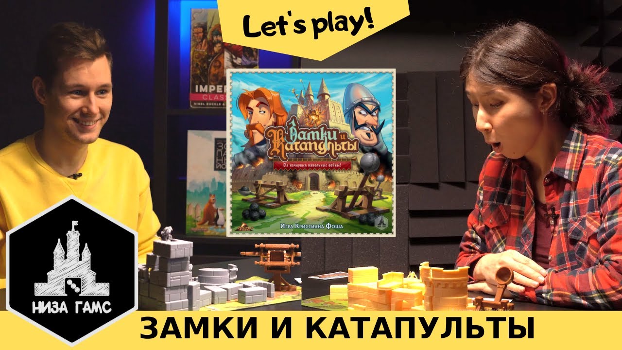 Играем в Замки и Катапульты! Влад против Саши в состязании на ловкость!