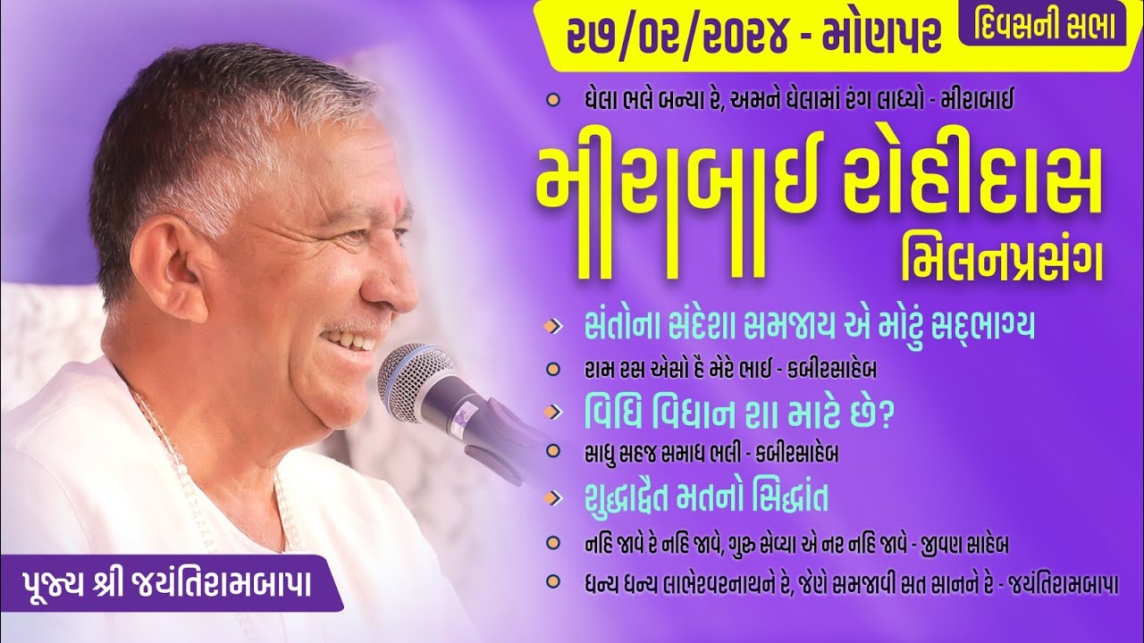 Bhajan Satsang || Monpar || 27/02/2024 || 4 PM || Jayantirambapa
