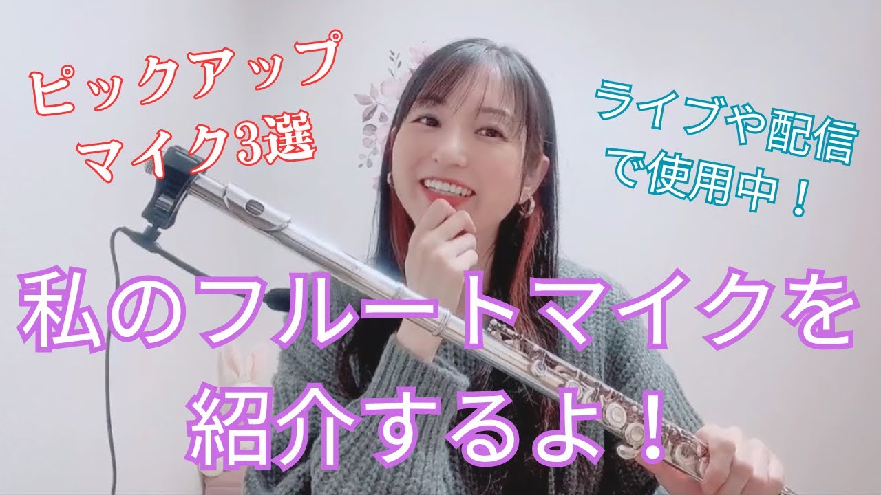 【マイク何使ってる？】ライブや配信で使っているフルートマイクを３つ紹介します！（※管楽器マイク、ピックアップマイク）
