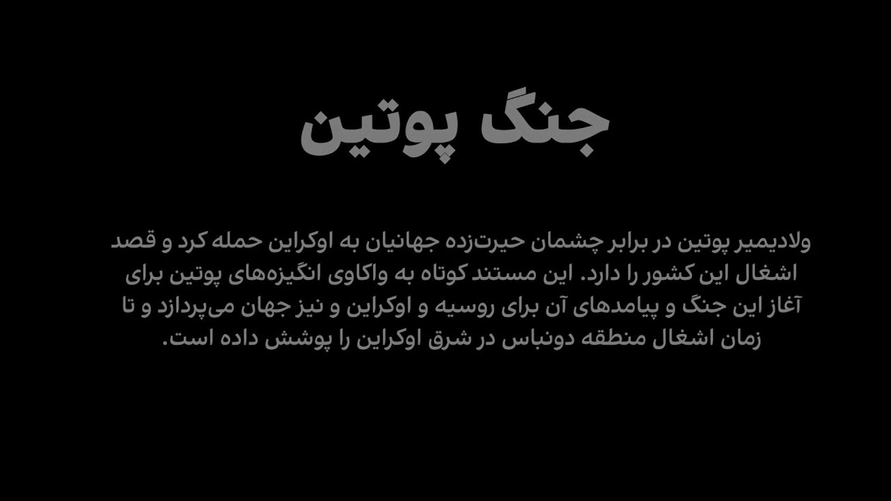 مستند کوتاه: جنگ پوتین