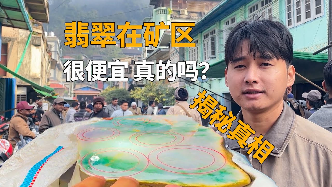 缅甸矿区，翡翠特别便宜，这是真的吗？#翡翠#翡翠原石 #翡翠手鐲 #翡翠戒指 #翡翠鉴定 #玉石  #赌石 #缅甸玉 #莫西沙 #木那 #youtube直播 #jadeite #jade