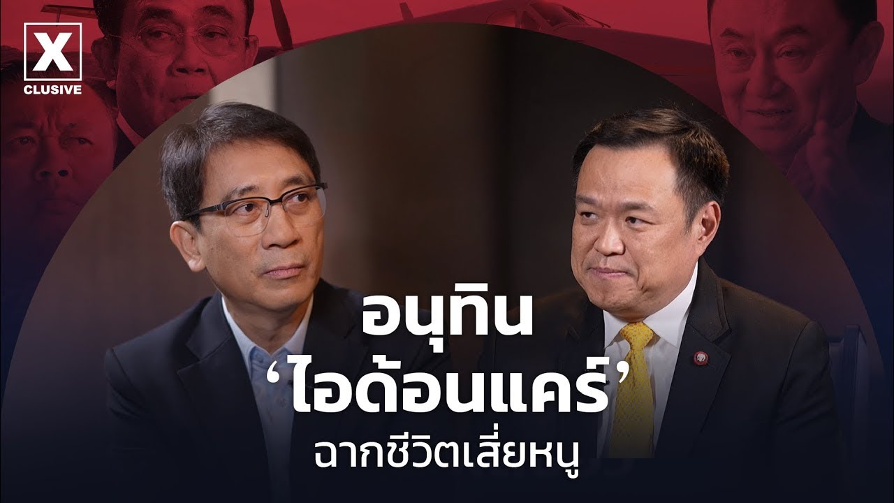 ย้อนฟัง หนุ่มเมืองจันท์ สัมภาษณ์  [X]clusive อนุทิน ชาญวีรกูล : Matichon TV