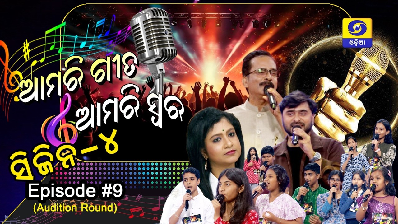 Amari Geeta Amari Swara || Season 4 || Episode - 9 (Audition Round)