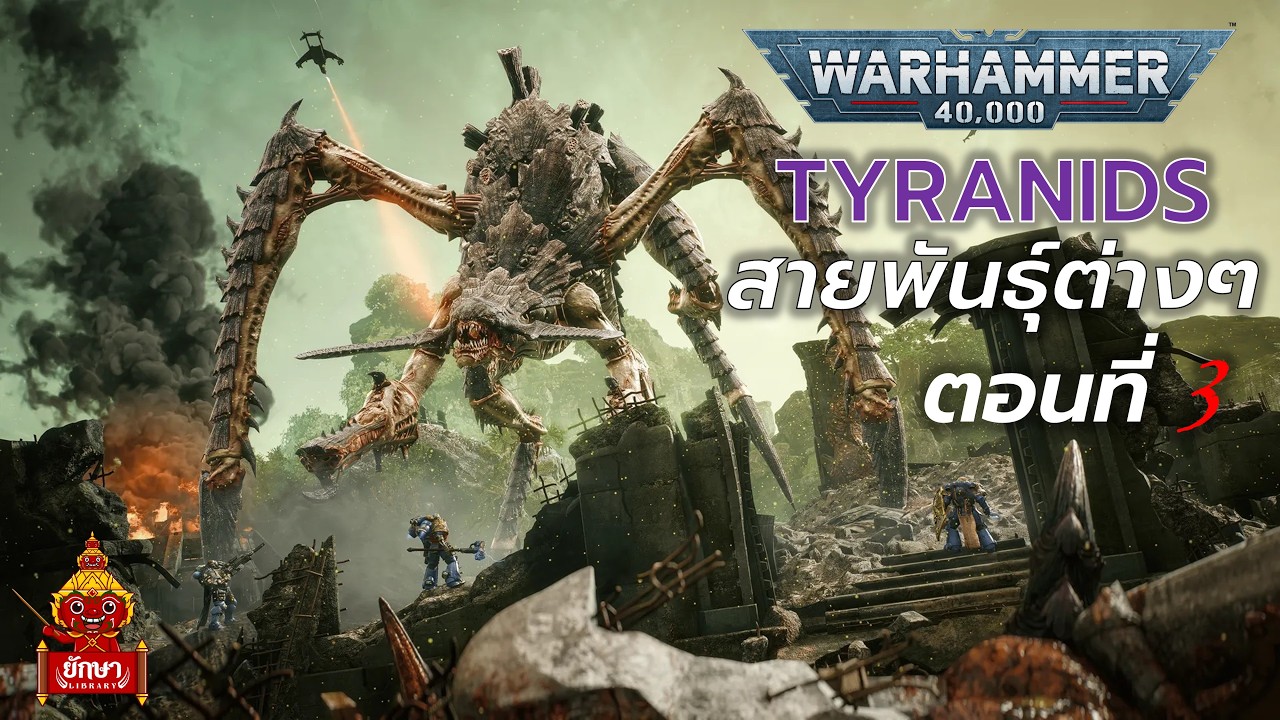 Warhammer 40k : เจาะลึกสายพันธุ์อสูร Tyranids ตอนที่ 3