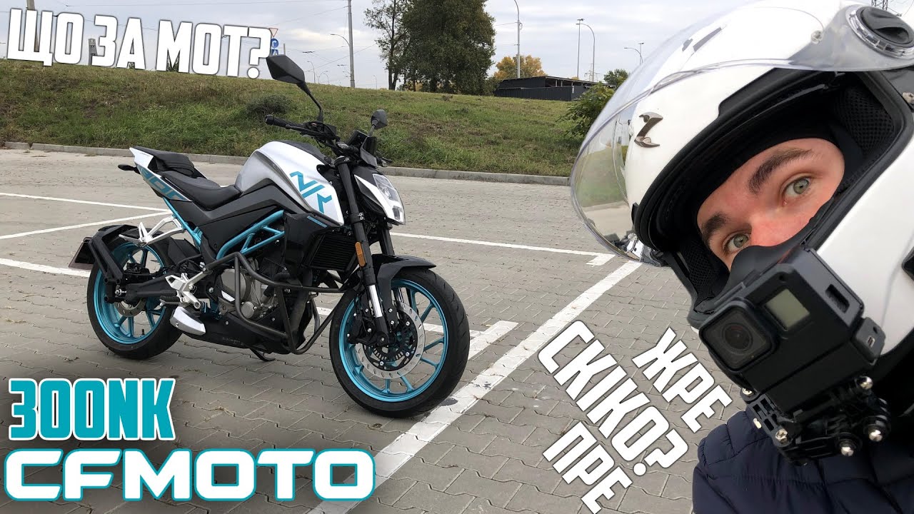 CFMOTO 300NK &mdash; тест-драйв та огляд нового стріта для заможних початківців