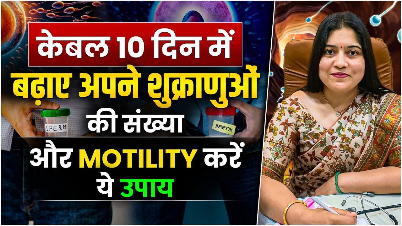 केवल 10 दिन में बढ़ाएं शुक्राणुओं की संख्या और Motility | Boost Sperm Count | Dr. Jyoti Gupta
