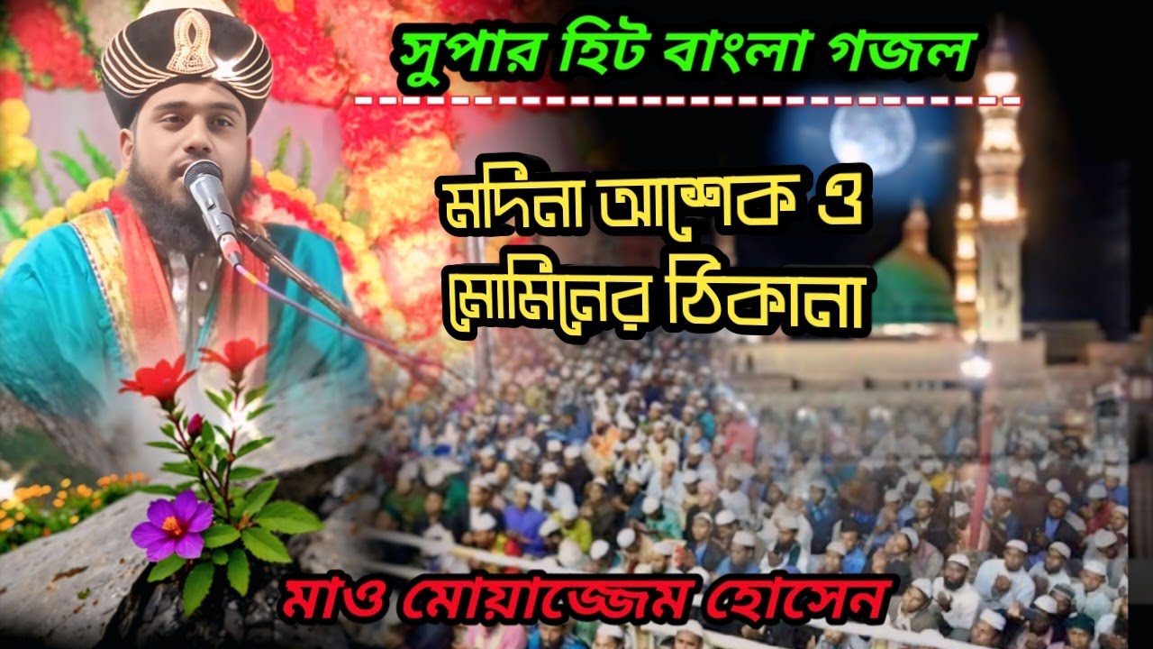Maulana muazzam Hussain/Madina Madina gojol/মাও মোয়াজ্জেম হোসেন আশরাফী/Ashrafi মদিনা মোমিনের ঠিকানা
