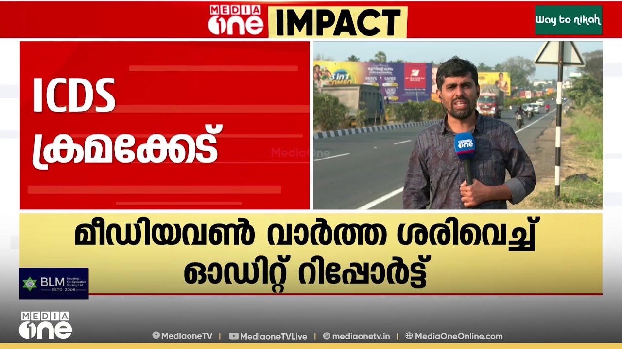 പാലക്കാട് ICDS ക്രമക്കേട്: മീഡിയവൺ വാർത്ത ശരിവെച്ച് ഓഡിറ്റ് റിപ്പോർട്ട്