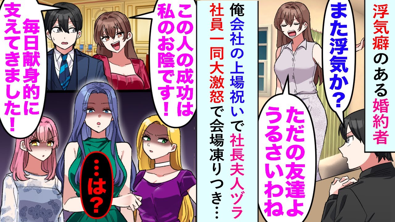 【漫画】浮気癖のある婚約者が俺の会社の上場祝いで「この人の成功は私のおかげw」と社長夫人ヅラしたが、「は？」社員一同大激怒で会場凍りつき&hellip;【恋愛マンガ動画】