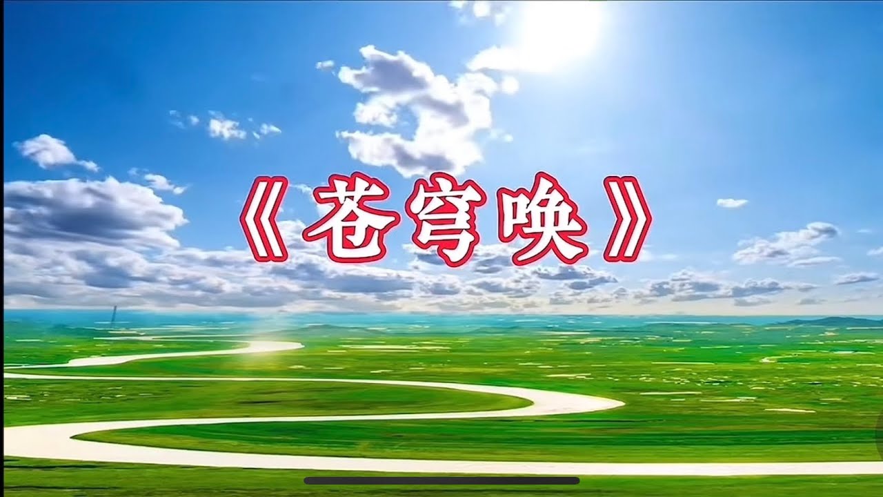 #柔力球華柔新套路来啦!第17套健身套路；周偉龍老師創編 #蒼穹喚 新鲜出爐示範：牛力、周偉龍華柔柔力球出品必