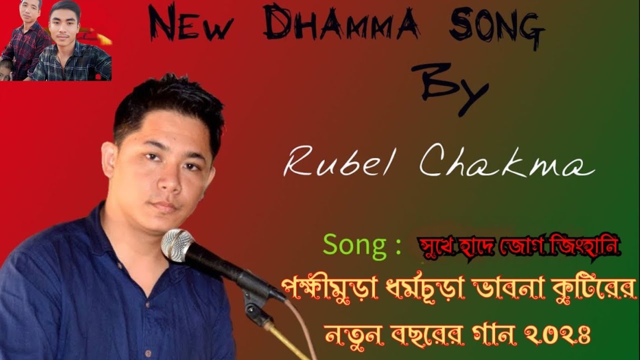 সুগে হাদে যোক জিংহানী || BUDDHISHT NEW DORMIO SONG 2024//পক্ষীমুড়া ধর্মচূড়া ভাবনা কুটিরের গান ২০২৪ 🙏