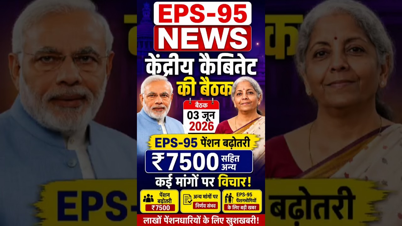EPS-95 पेंशन ₹7500 होगी? 03 जून 2026 कैबिनेट बैठक से बड़ी खुशखबरी | PM Modi Latest News