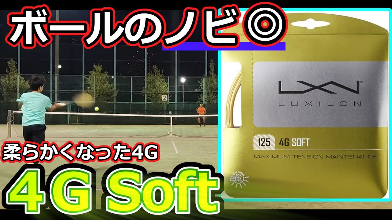 【ガットレビュー】ボールのノビ！「4G Soft」【全てのストリングを試す旅】