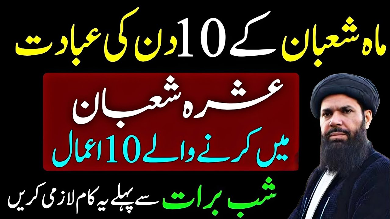 Mahee shabaan ke 10 din ki ibaadat /Mahe Shaban main Karne wale kaam.ubqari wazifaa