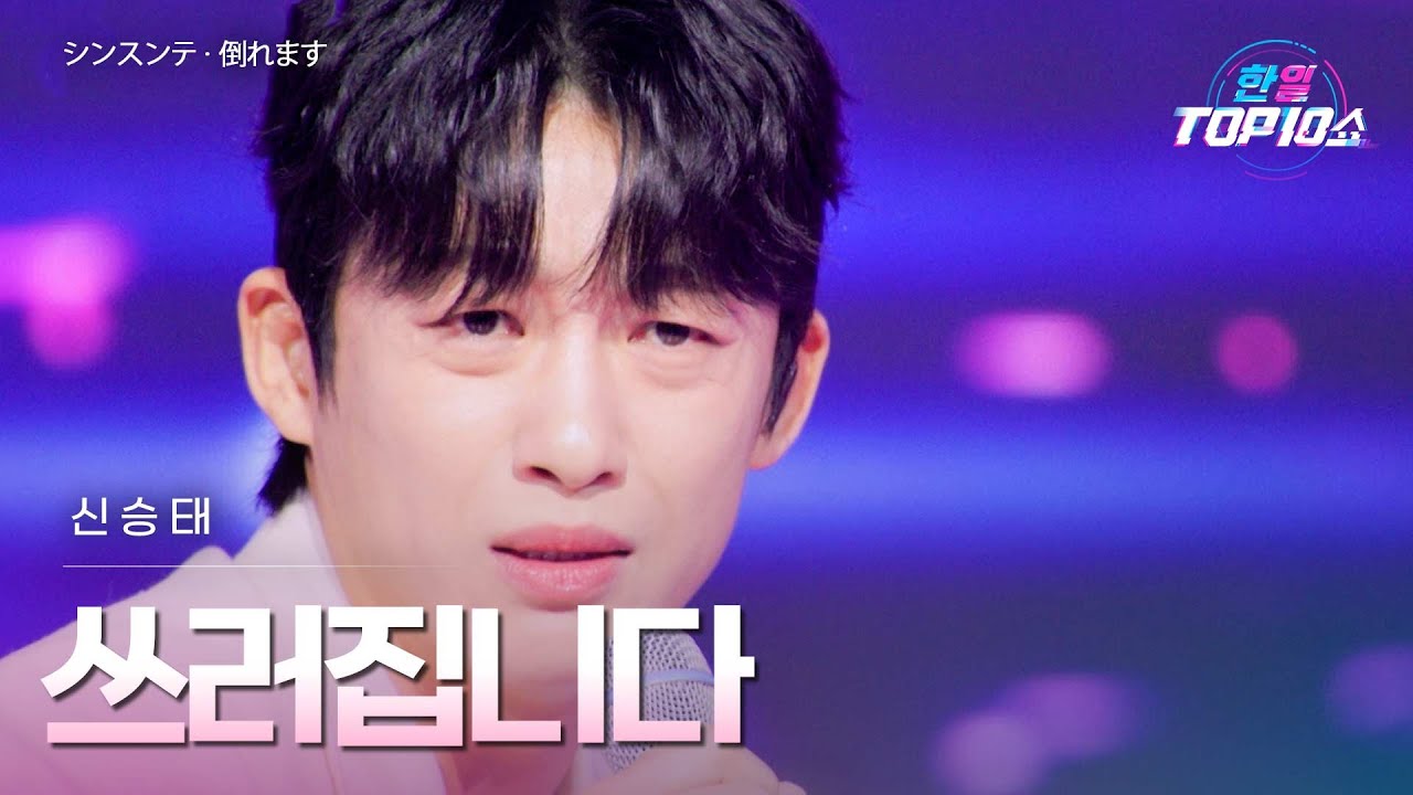 신승태(﻿﻿﻿﻿シンスンテ) - ﻿﻿﻿﻿﻿﻿﻿﻿﻿﻿﻿쓰러집니다(﻿﻿﻿﻿﻿﻿﻿﻿﻿﻿﻿﻿倒れます)｜한일톱텐쇼 67회