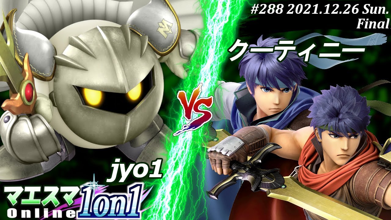 マエスマ1on1#288[決勝+おまけ] jyo1(メタナイト）VS クーティニー(アイク) #スマブラSP #マエスマ【オンライン大会/SSBU】