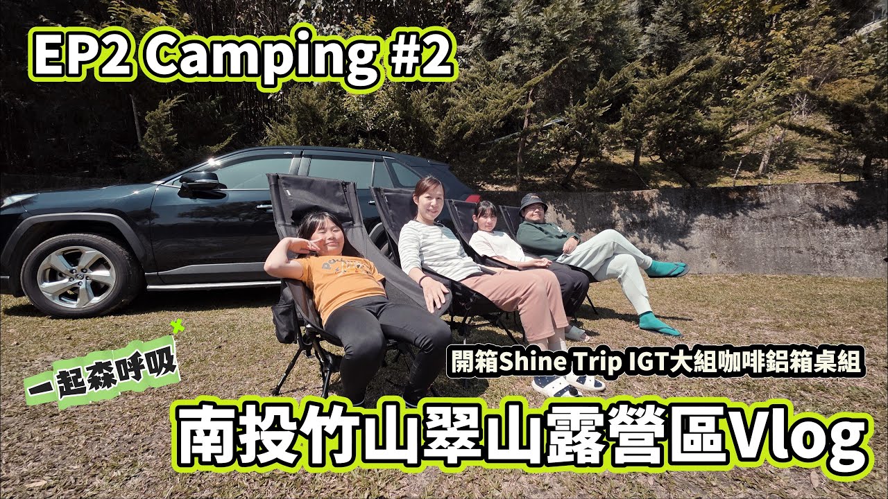【二露EP2 Camping #2 ！挑戰夜衝】南投竹山翠山露營區Vlog｜開箱Shine Trip IGT大組咖啡鋁箱|無印良品相撲鍋|森林系國小大鞍小學適合親子前往