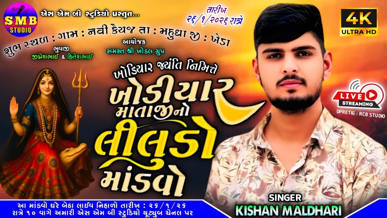 ખોડીયાર જયંતી નિમિત્તે લીલુડો માંડવો || Kishan Maldhari || Kaiyaja || 2026 Live
