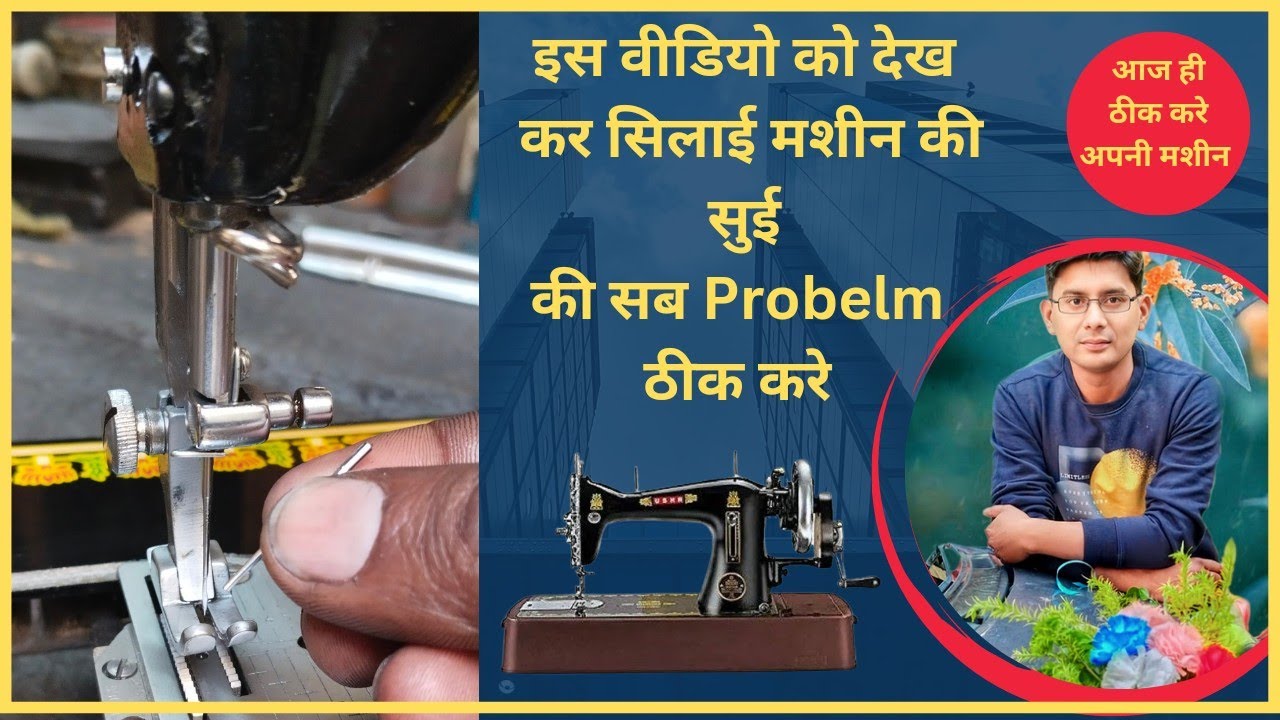 silai machine needle problem । Sewing machine । Sewing machine problems । silai machine repair