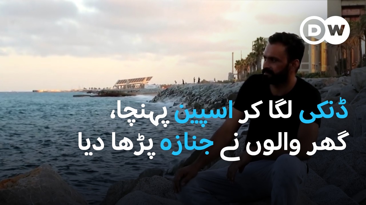 اسپین میں مقیم پاکستانی تارک وطن کی داستاں | DW Urdu | Dunki, Way to Smuggled Pakistanis to Europe