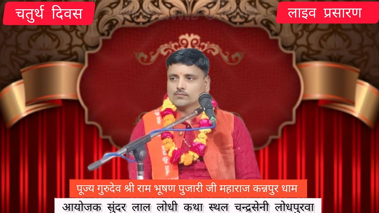 🔴 लाइव प्रसारण।।कथा स्थल लोधपुरवा चंद्रसेनी।।कथाव्यास पूज्य गुरुदेव श्री राम भूषण पुजारी जी महाराज।।