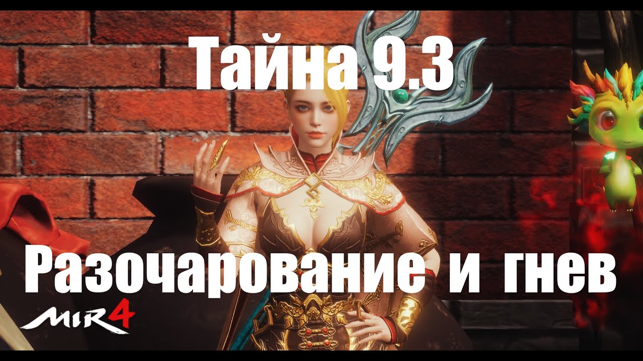 Mir4 - Тайна 9.3 