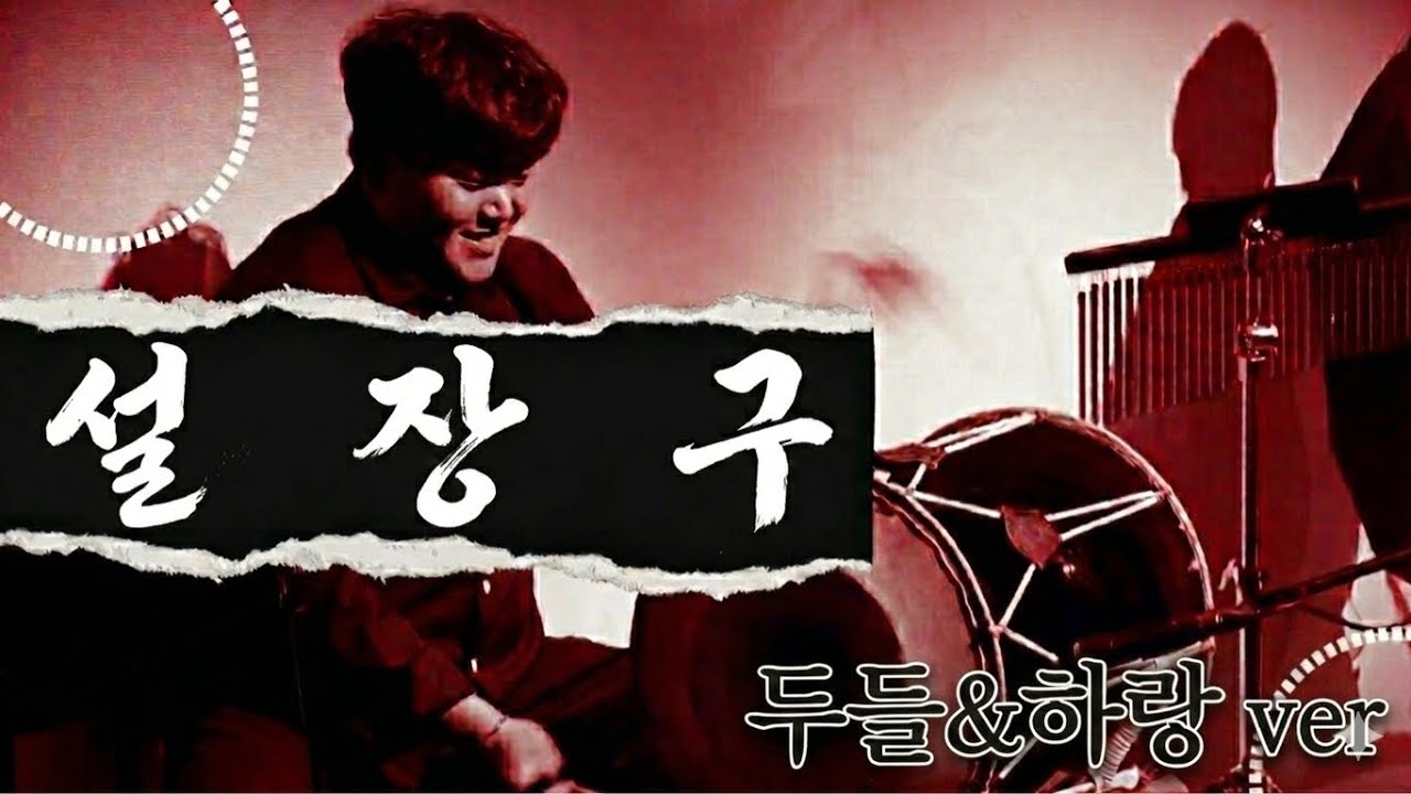 두들리안 : 두드리는 사람들 ‘설장구’