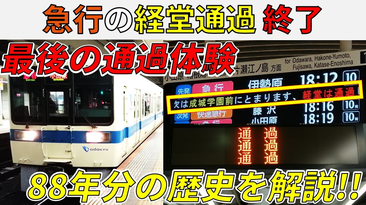 【終了】約90年続いた小田急線・急行の経堂通過が本日終わります！【小田急だけで1週間⑤】