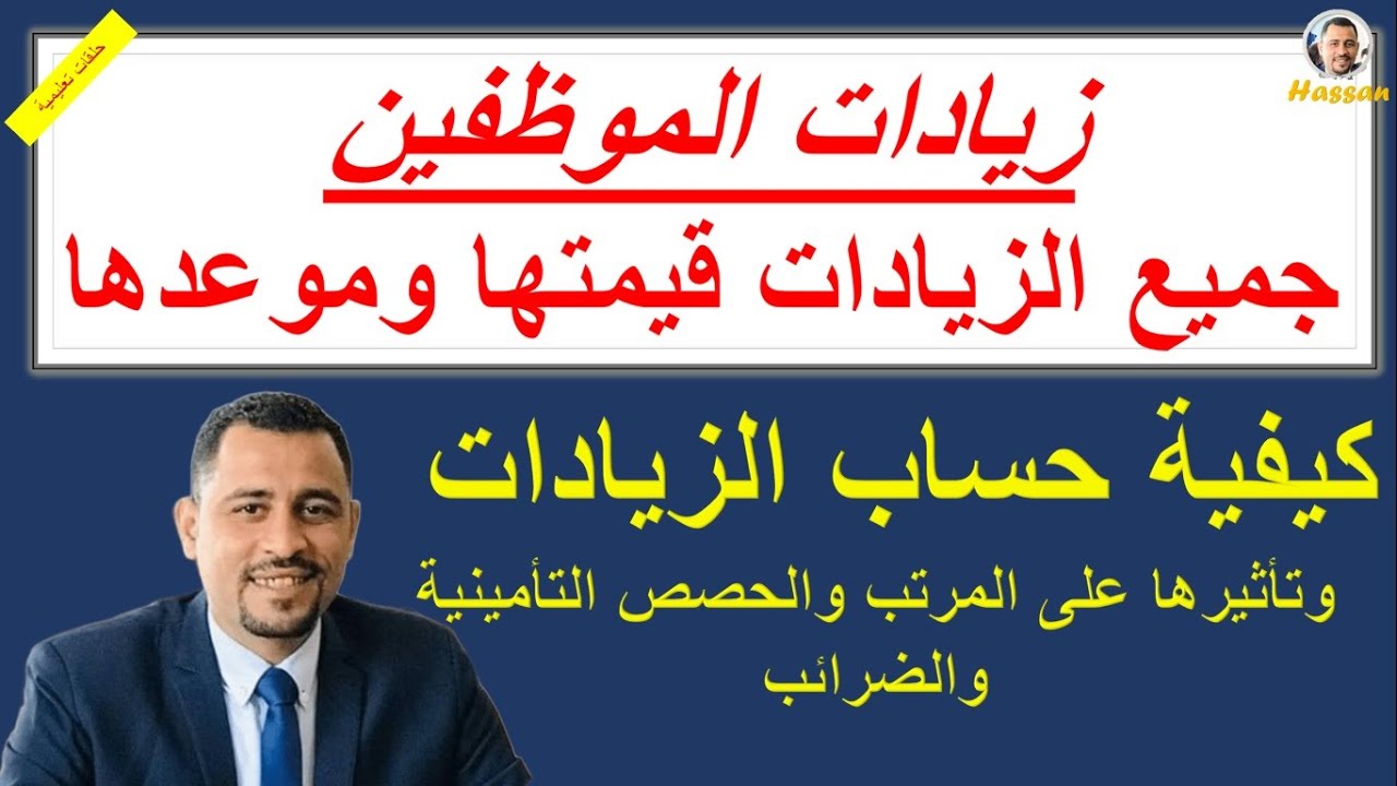 هام جداً: جميع زيادات الموظفين وقيمتها/ كيفية حساب الزيادات وتأثيرها على المرتب - 