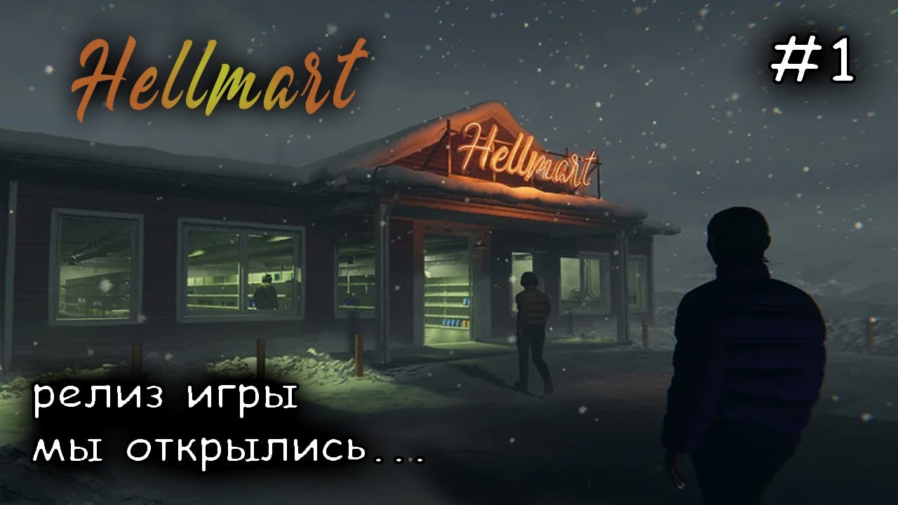 работа и днём ночью #1 ►HELLMART