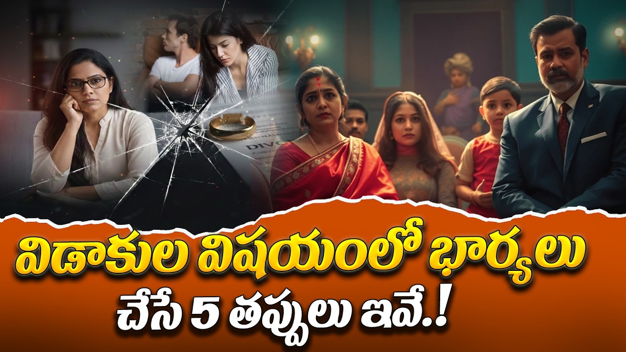 విడాకుల విషయంలో భార్యలు చేసే 5 తప్పులు ఇవే.! | Ramesh Kadari about Divorce |