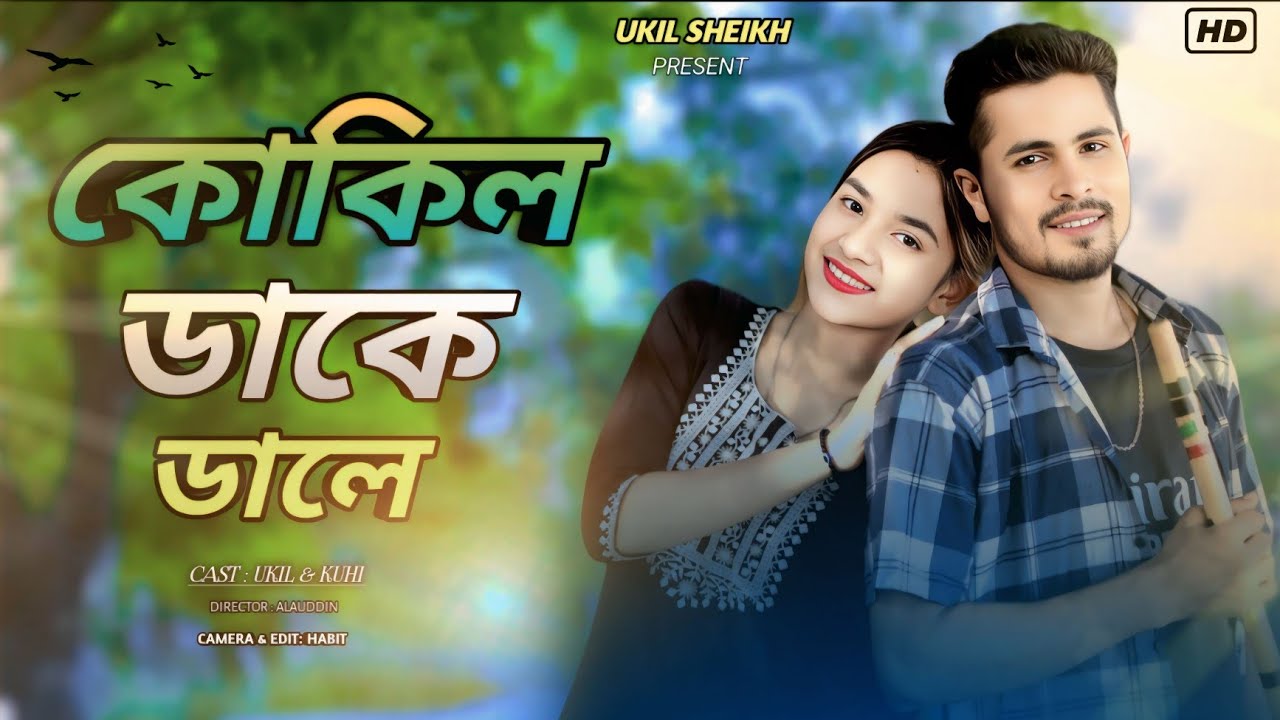 বাড়ির আঙ্গিনায় কুকিল ডাকে 🥰 || Barir Angginay kukil Dake|Bangla Romantic Music Video | UKil & Kuhi