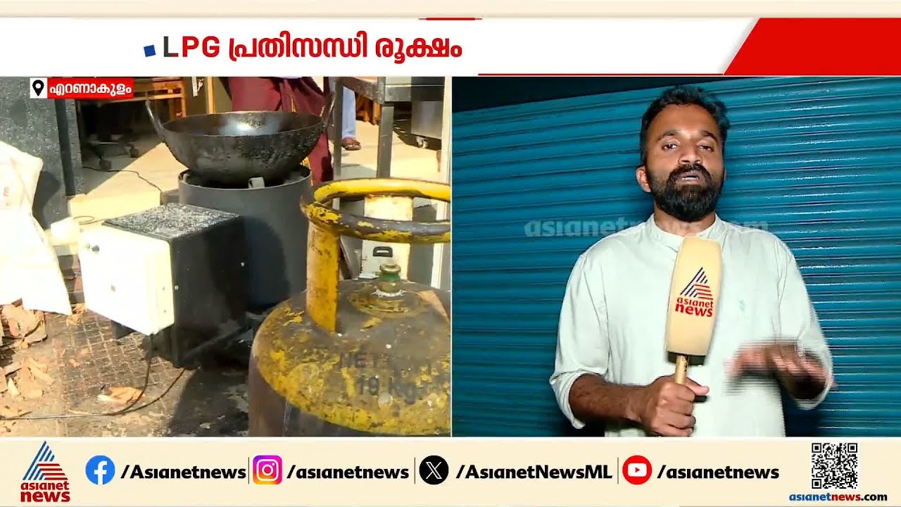 'പണിയില്ലാത്ത അവസ്ഥയാ'; LPG പ്രതിസന്ധി രൂക്ഷം, ഹോട്ടലുകൾ പ്രതിസന്ധിയിൽ