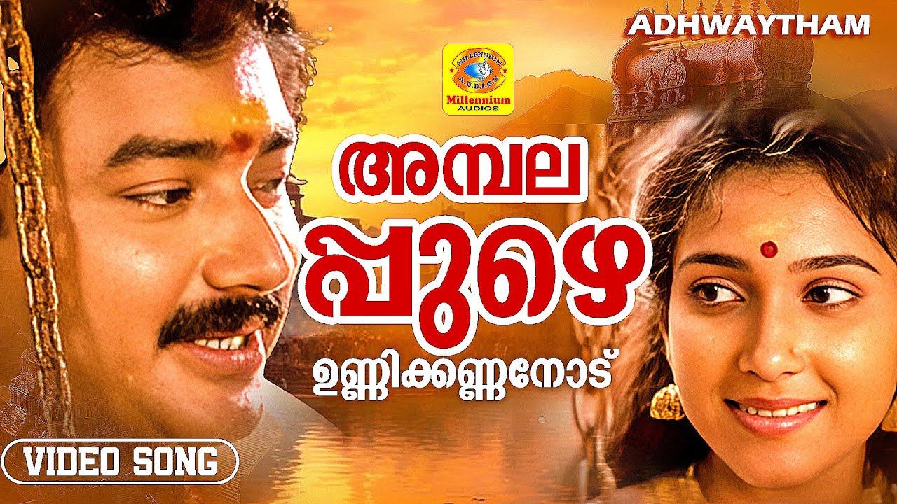 Ambalappuzhe Unnikkannanodu | അമ്പലപ്പുഴെ ഉണ്ണിക്കണ്ണനോട് | Adhwaytham | K. S.Chithra, M.G Sreekumar