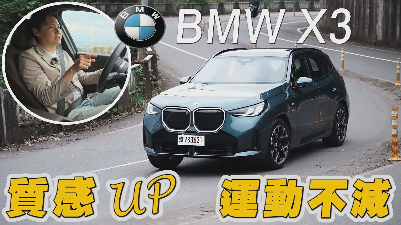 大改BMW X3 只剩雙動力！該怎選？M Sport細節到位了嗎？怡塵告訴你關鍵在這個！廖怡塵【全民瘋車Bar】613