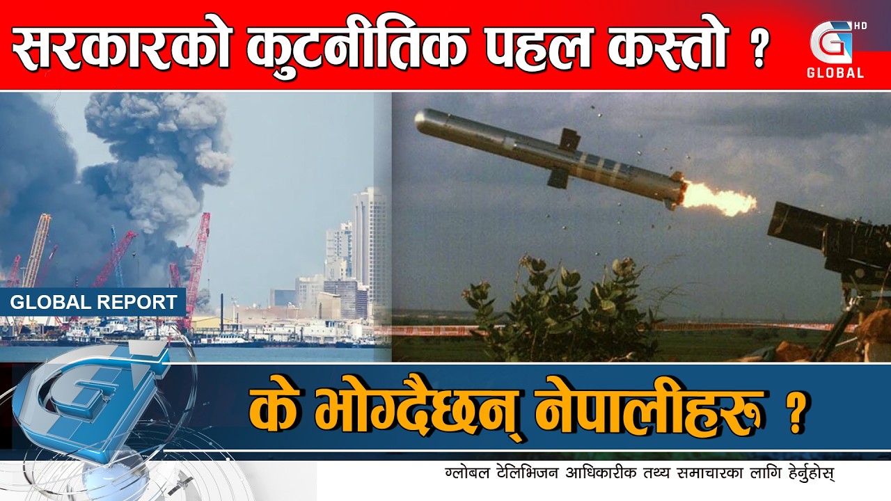 मध्यपूर्वमा सिर्जित अवस्थासँगै के छ नेपालीहरुको अवस्था ? Global Report
