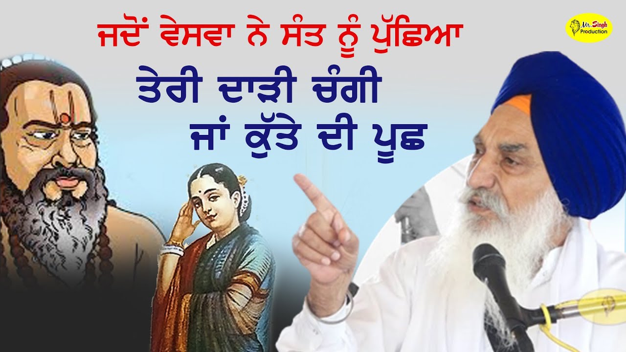 ਜਦੋਂ ਵੇਸਵਾ ਨੇ ਸੰਤ ਨੂੰ ਪੁੱਛਿਆ ਤੇਰੀ ਦਾੜੀ ਚੰਗੀ ਜਾਂ ਕੁੱਤੇ ਦੀ ਪੂਛ Giani Jaswant Singh Ji Manji Sahib Wale