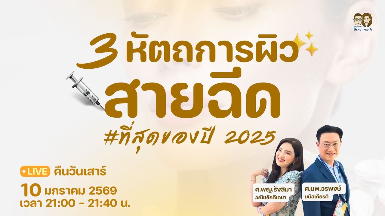 🔴 BeautipediA LIVE : 3 หัตถการผิวสายฉีด #ที่สุดของปี 2025