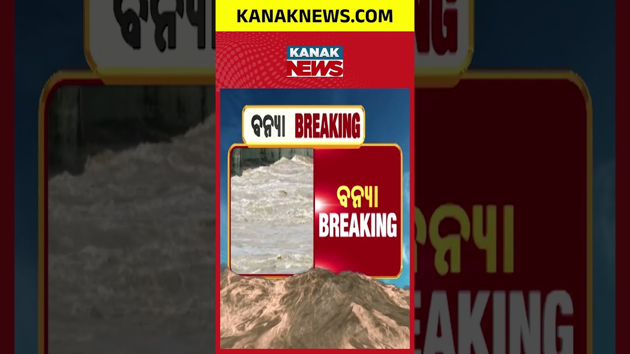 Mundali Water Level Drops | Flood Discharge Falls as Odisha Flood Situation Improves