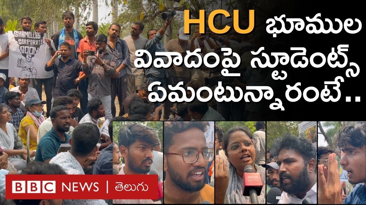 Hyderabad Central University: ఈ భూముల వివాదంపై విద్యార్థుల ఆరోపణలేంటి?  ప్రభుత్వం ఏం చెప్తోంది?