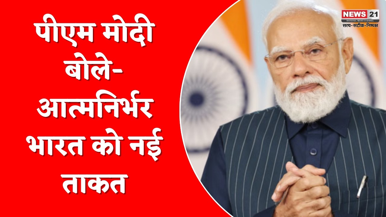 Gujarat : पीएम मोदी बोले- आत्मनिर्भर भारत को नई ताकत | News 21