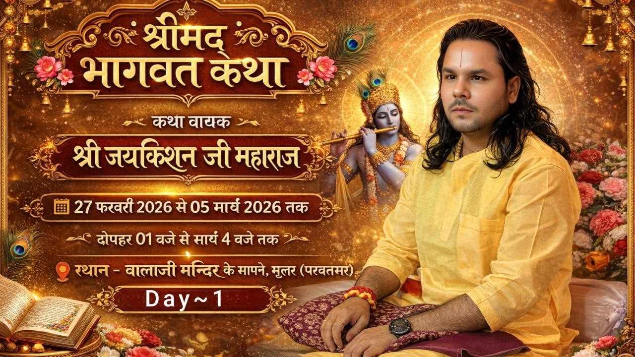 LIVE | Day-01 अन्तरराष्ट्रीय भागवत प्रवक्ता श्री जय किशन जी महाराज ,संपर्क करें - 8741870435