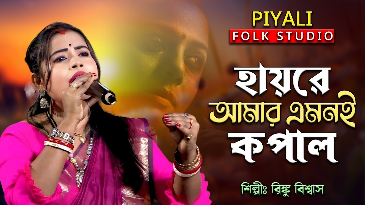 যারে বাসলাম ভালো এ জীবনে II রিঙ্কু বিশ্বাস II  Jare Baslam Valo A Jibone II Rinku Biswas II
