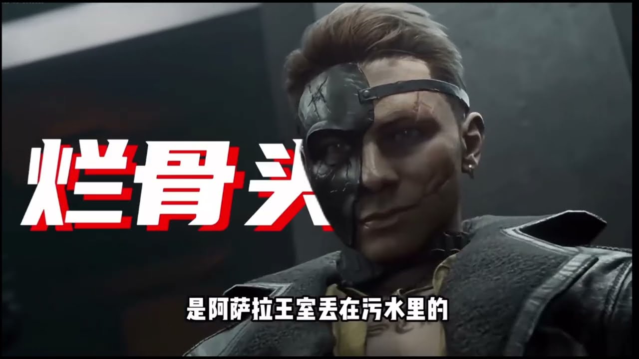 用疯癫护着阿萨拉的微光——渡鸦 ：我是毁灭一切的疯子…