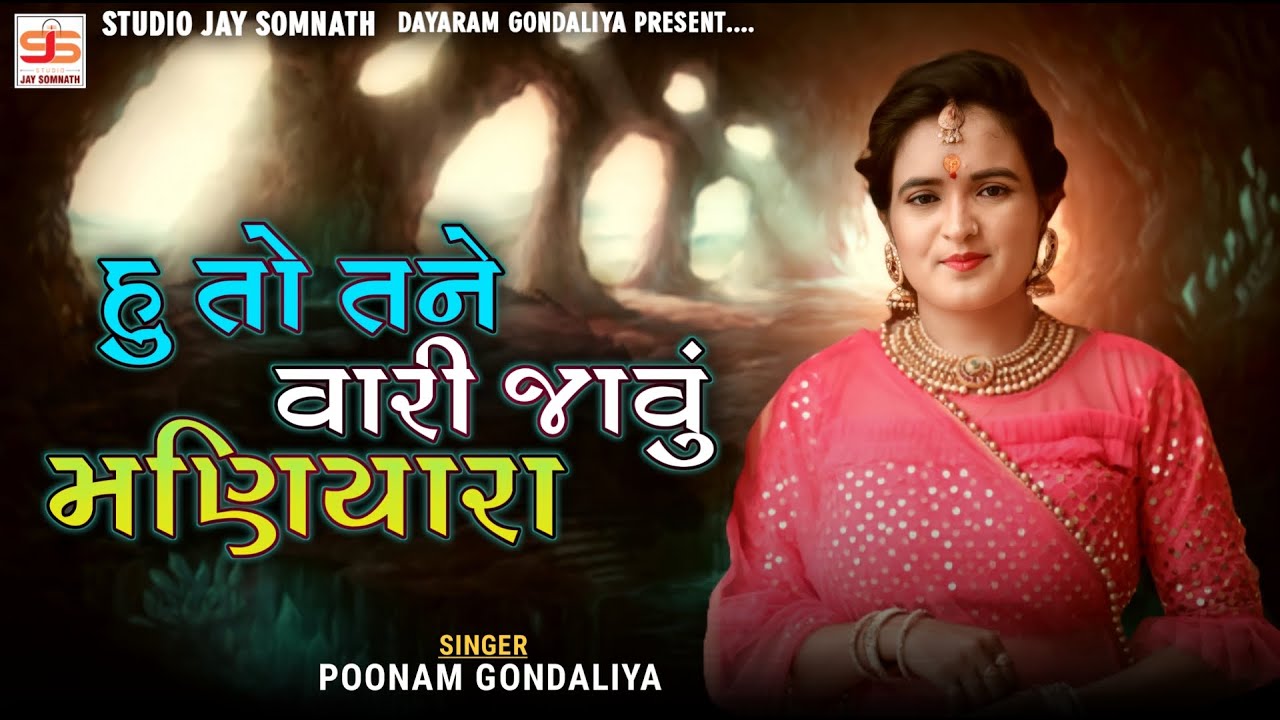 Poonam Gondaliya || Hu To Tane Vari Javu Maniyara ( હુ તો તને વારી જાવુ મણીયારા ) New Gujrati Song