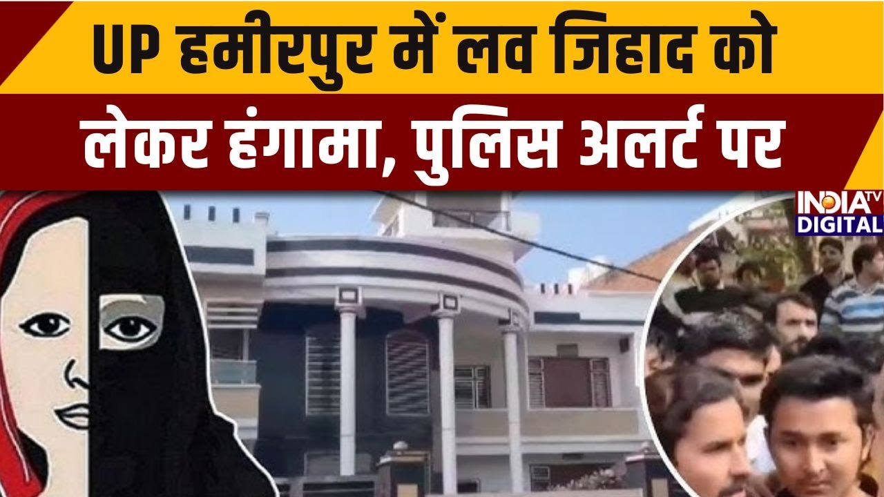 UP Hamirpur Love Jihad Case: UP हमीरपुर में लव जिहाद को लेकर हंगामा, पुलिस अलर्ट पर |