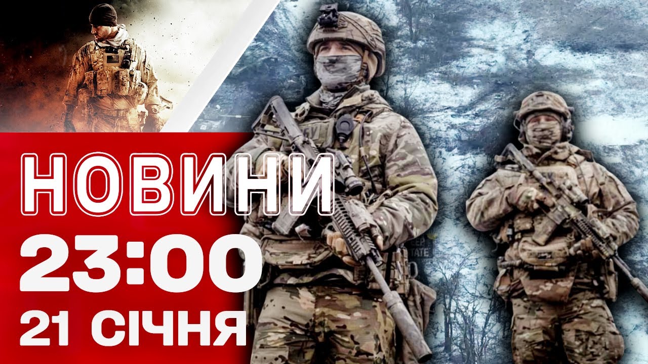 Новини 23:00 21 січня. Загроза балістики просто зараз! Киянам починають повертати опалення!