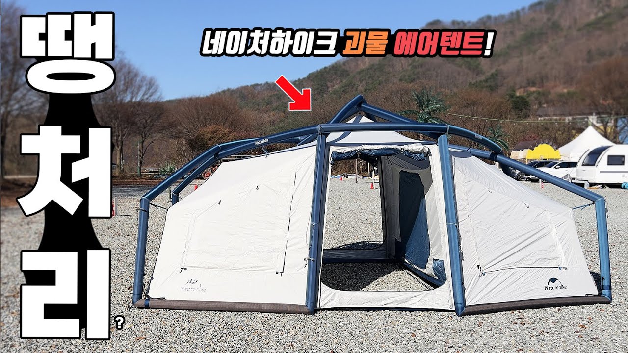 캠핑 에어텐트 달랬더니 원룸이 왔다.! 해외난리난! 대륙의실수 네이처하이크 에어텐트의 무모한 진화? 겨울캠핑 장박 우중캠핑 에어텐트! 기린난로 등장! Lingfeng 12.0