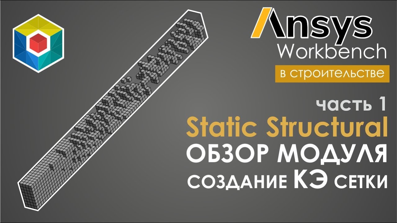 Сетка конечных элементов. Оценка качества сетки и основные метрики. Ansys Workbench